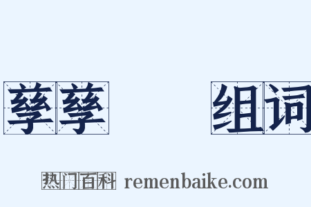 孳孳矻矻组词是什么意思的图片